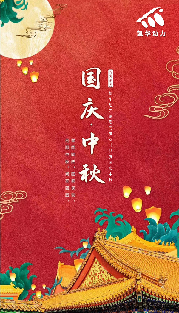 江蘇凱華動力恭祝大家國慶中秋雙節快樂！