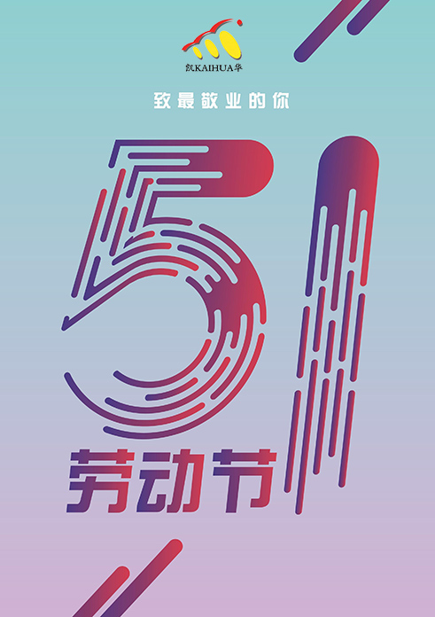 凱華動力祝大家五一勞動節快樂！