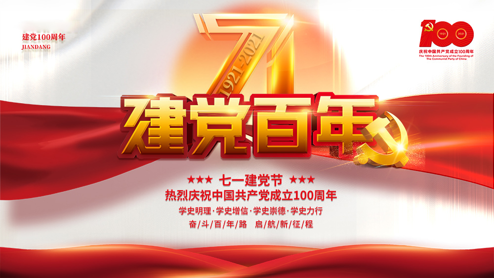 熱烈慶祝中國共產黨成立100周年！